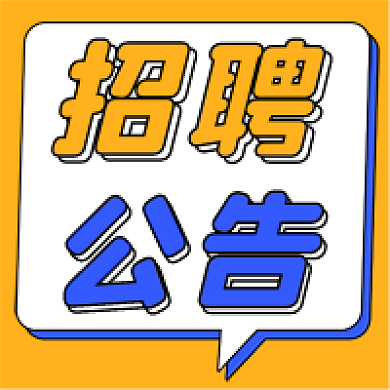 黄色扁平招聘公告消息通知应聘公众号次图