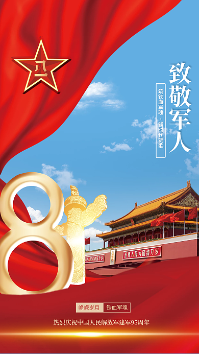 红色大气筑铁血军魂铺时代赞歌宣传海报
