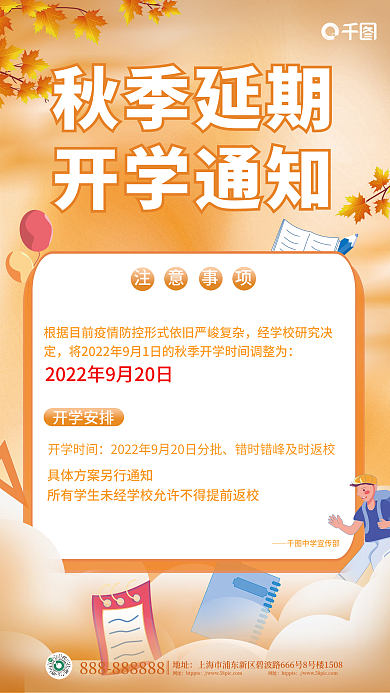简约风秋季延期开学通知秋季延期开学通知海报