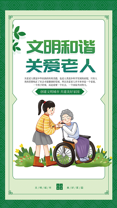 创建文明城市文明和谐关爱老人挂画