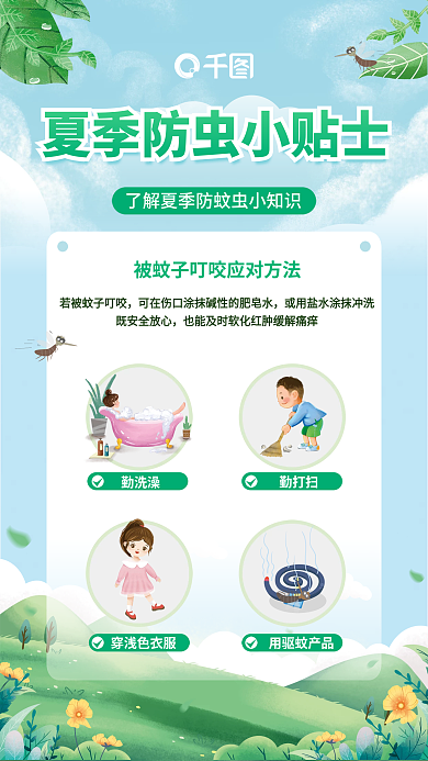 清新插勤洗澡勤打扫健康防蚊小贴士知识科普海报