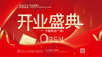 开业盛典商业广场2022海报