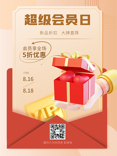 3d海报超级会员日8163d海报