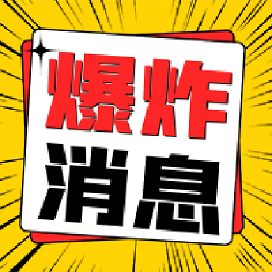 黄色扁平爆炸消息新闻头条通知公众号次图