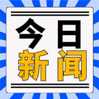 蓝色今日新闻热点通知头条消息公众号次图