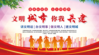 创文明城市文明城市党建展板海报