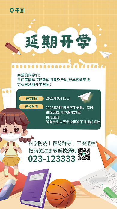 卡通风错时另行通知简约风秋季延期开学通知海报
