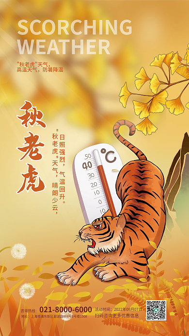 秋季秋老虎高温预警天气三伏天末伏宣传海报