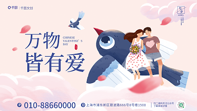 浪漫七夕万物皆有爱爱节日活动展板