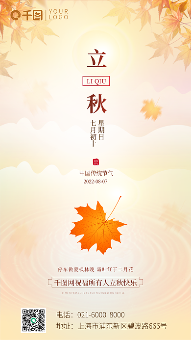 立秋中国传统传统节气枫叶橙色简约海报