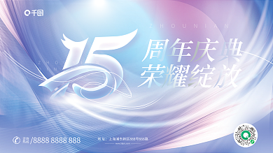 简约小清新地址咨询15周年庆展板