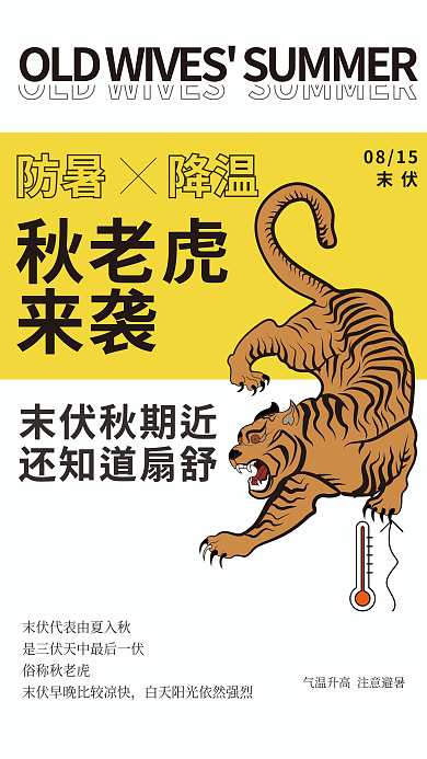 ai矢量防暑降温0815秋老虎高温预警海报