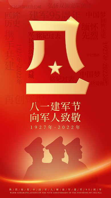 党建风再创辉煌中国梦建军95周年手机海报
