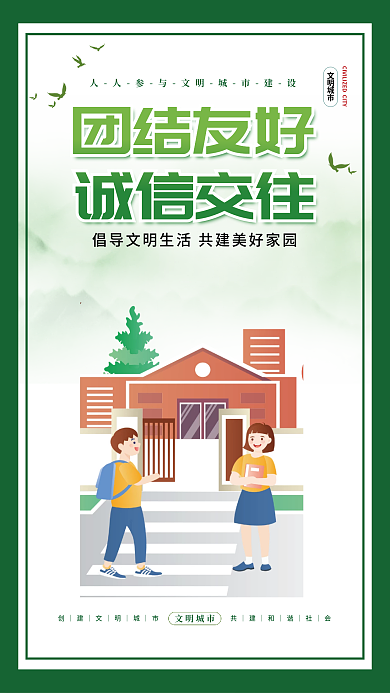小清新简约团结友好诚信交往健康生活挂画海报