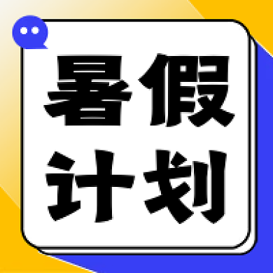 黄色扁平暑假计划旅行学习课程公众号次图