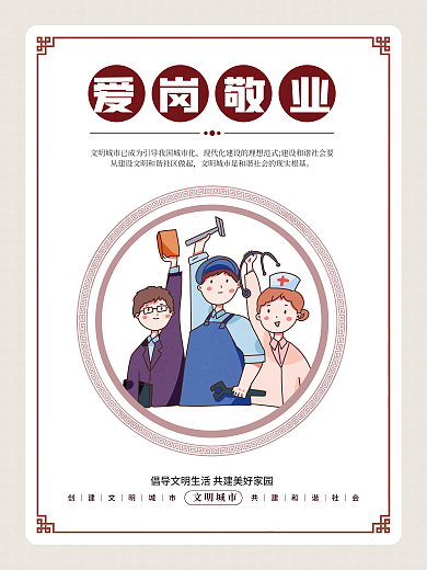 简约小清新文明城市爱岗敬业文明城市公益宣传海报