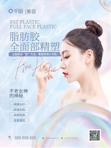 简约风美容脂肪胶医美品项宣传海报