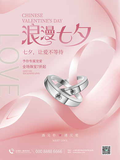 简约高端LOVE七夕情人节珠宝首饰活动海报