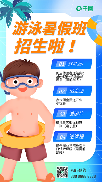 暑假游泳游泳暑假班招生啦海报