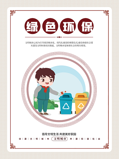 简约小清新文明城市绿色环保文明城市公益宣传海报