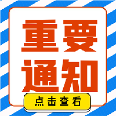 蓝色重要通知新闻头条热点消息公众号次图