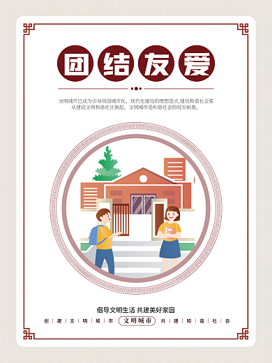 简约小清新文明城市团结友爱文明城市公益宣传海报