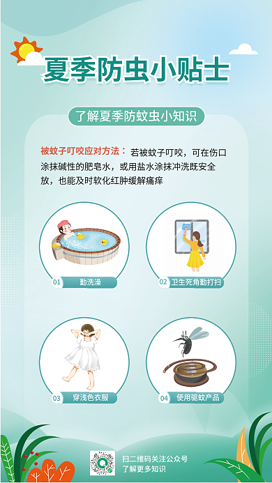小清新夏季01勤洗澡小贴士防蚊插画公益海报