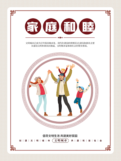 简约小清新文明城市家庭和睦文明城市公益宣传海报