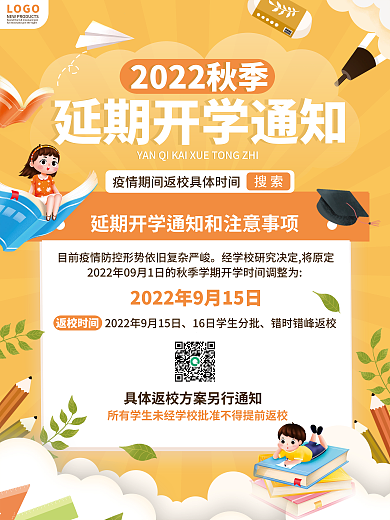 卡通可爱LOGO搜索秋季学校延期开学通知海报
