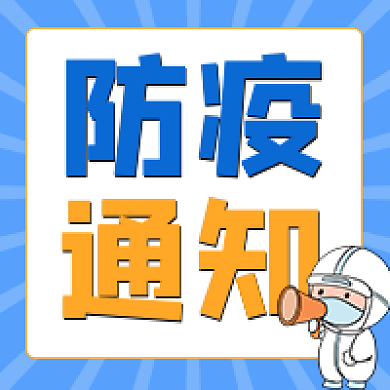 蓝色防疫通知新冠抗疫医生护士英雄公众号