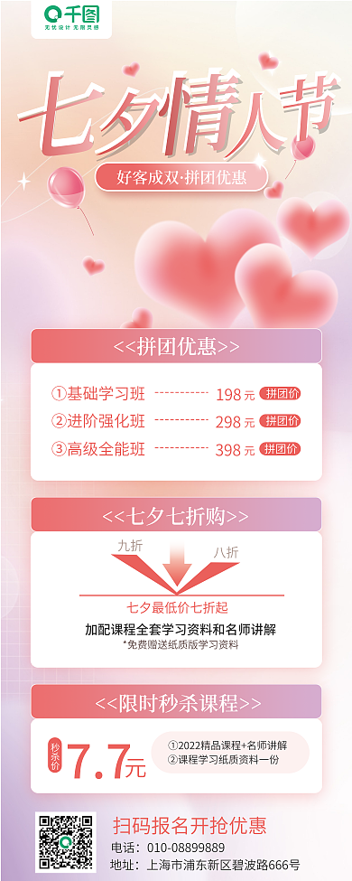 七夕情人节地址电话优惠宣传展架