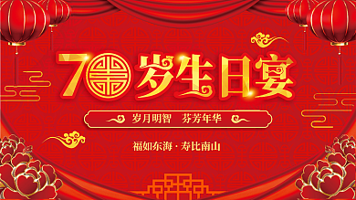 70岁老人福如东海寿比南山寿宴展板