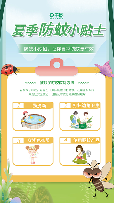 夏季防夏季小贴士防蚊小妙招平面海报