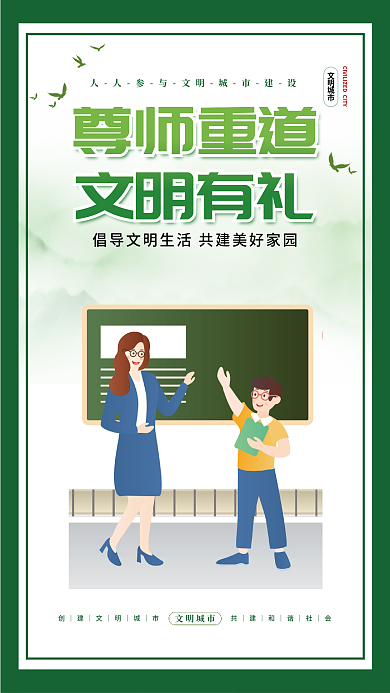 小清新简约尊师重道文明有礼健康生活挂画海报