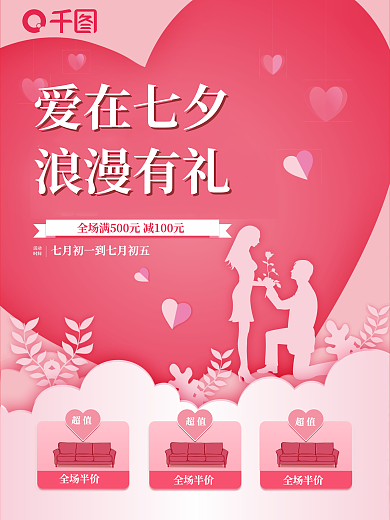 七夕节情人节爱在七夕浪漫有礼促销海报