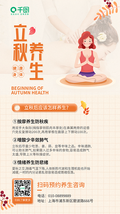 立秋养生健康知识手机海报