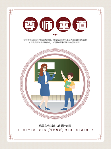简约小清新文明城市尊师重道文明城市公益宣传海报