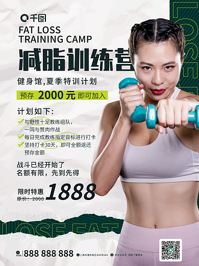 简约风减脂训练营限时特惠活动海报