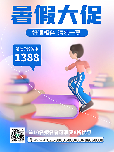 3d海报暑假大促咨询电话大字报3d海报