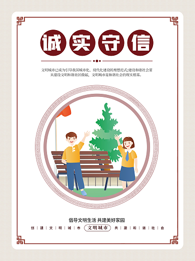 简约小清新文明城市诚实守信文明城市公益宣传海报