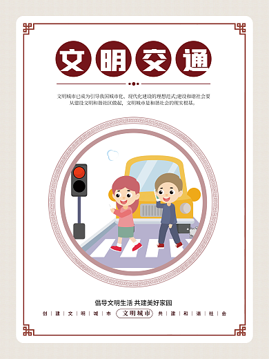 简约小清新文明城市文明交通文明城市公益宣传海报