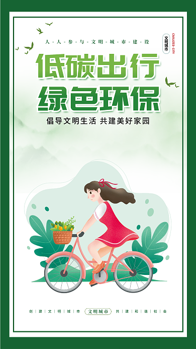 小清新简约低碳出行绿色环保健康生活挂画海报