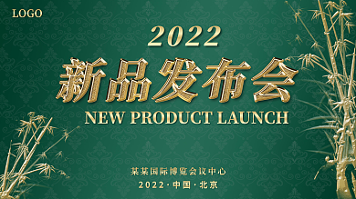 高档大气2022新品发布会海报展板