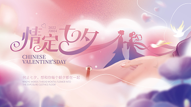 粉色渐变20220804牵手七夕情人节活动展板