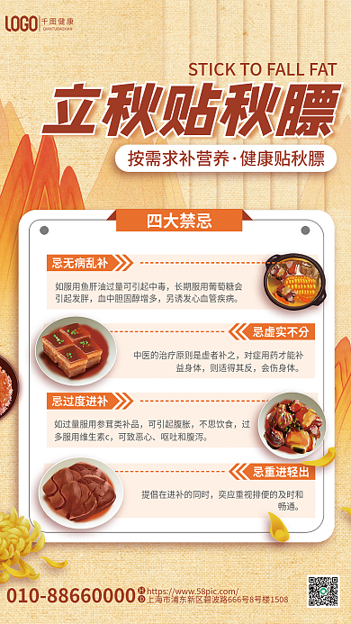 简约风健康立秋贴秋膘立秋贴秋膘禁忌事项宣传海报
