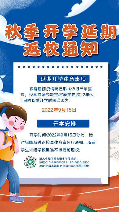 秋季开学返校通知开学安排通知