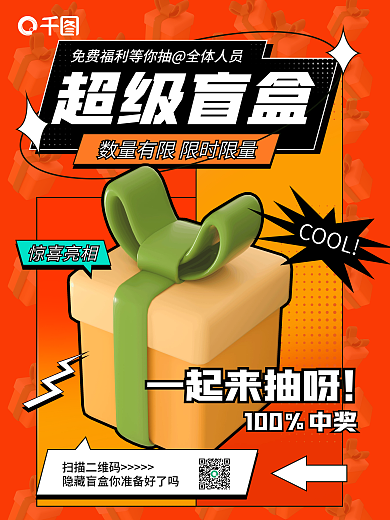 盲盒抽奖惊喜亮相COOL海报