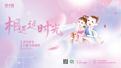 七夕节日余生时光QIXI活动展板