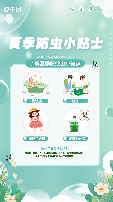小清新医疗勤洗澡勤打扫防蚊小贴士公益宣传海报