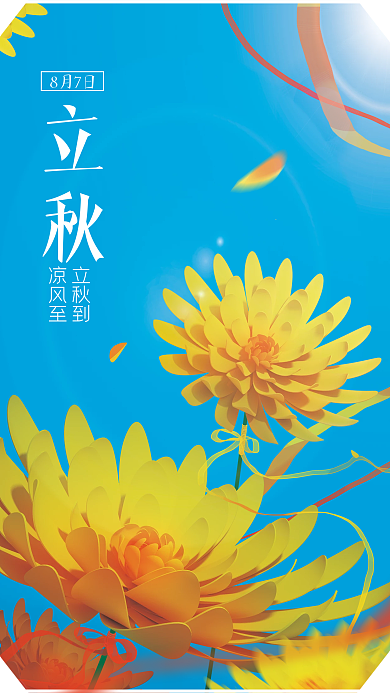 秋天黄色立秋立秋到海报